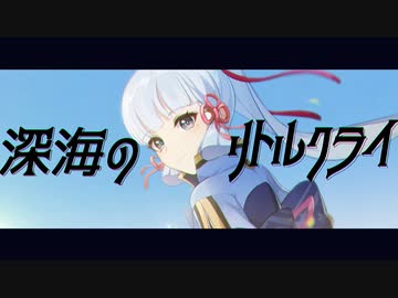 【原神MAD】深海のリトルクライ【神里綾華】