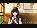 片想いカフェテラス/ ugetsu feat.小春六花