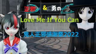 【鬼人正邪感謝祭2022】正邪＆勇のLove Me If You Can