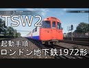 TSW2 トレインシムワールド2 ロンドン地下鉄1972形 起動手順