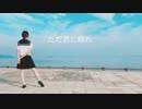 ただ君に晴れ　踊ってみた　ゆづ
