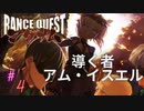 #4”導く者”【ランスクエストマグナム】