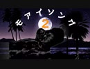 【糞喰漢合作 2022単品】夜までモアイソング