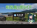 【VOICEROID自転車車載】利尻島1周ライド