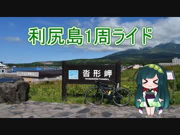 【VOICEROID自転車車載】利尻島1周ライド