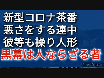 新型コロナ茶番、悪さをする人も傀儡、黒幕は人ならざる者