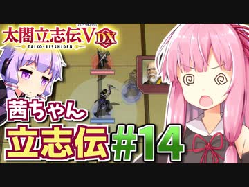 【太閤立志伝V DX】茜ちゃん立志伝! #14 戦国最強忍者を倒して目指せ転職!編 【新武将プレイ】