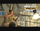 SNIPER ELITE 3：スナイパーエリート3を実況プレイいたします。 Part35