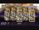 初心者がイチから学ぶ遊戯王マスターデュエル #52-1 【新パック鬼剥き】