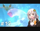 【MonsterHunterStories2】ゆかり、ライダーになります。 Part.19【VOICEROID実況】