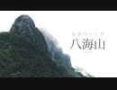 真夏のトンボ｜八海山