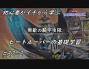 初心者がイチから学ぶ遊戯王マスターデュエル #52-2 【ビートルーパーの基礎学習】