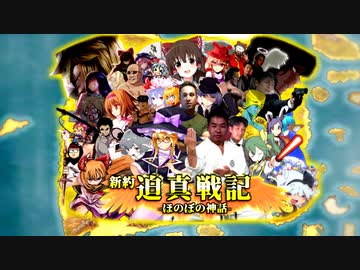 新約迫真戦記－ほのぼの神話－ver0.12