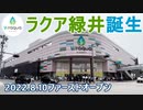 【開店】「ラクア緑井」　2022.8.10 ファーストオープン（第一期開業）瞬間の様子　2023年春全面開業　旧「天満屋 広島緑井店」施設