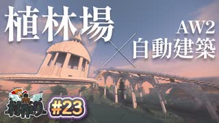 【MineCraft】ファンタジー感あふれるかっちょいい植林場を作ってみる！-眠れぬ南瓜鳥DoroCZの村作り#23