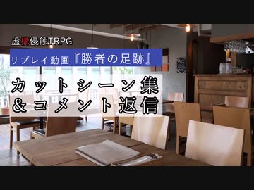 【虚構侵蝕TRPG】勝者の足跡　コメント返信1
