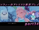 【初見実況】今度は夢の世界で錬金術をする少女の物語 part34【ソフィーのアトリエ2】