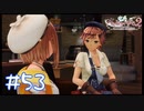 【ゲーム実況】錬金術で作ったケーキとか怪しすぎる…！【ライザのアトリエ２】#53