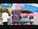 ＃2【シムズ4】ウエディングマップでボトルレターを集める【ゆっくり実況】