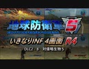 【地球防衛軍5】いきなりINF4画面R4　DLC2-8【ゆっくり実況】