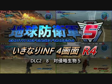 【地球防衛軍5】いきなりINF4画面R4　DLC2-8【ゆっくり実況】