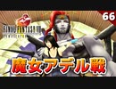 【FF8】ビビちゃんのトラウマが...魔女アデル戦【初見実況 リマスター版】#66