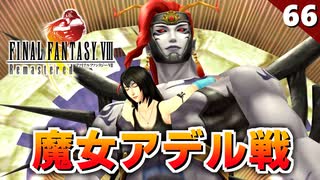 【FF8】ビビちゃんのトラウマが...魔女アデル戦【初見実況 リマスター版】#66