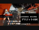 【GGST】　名残雪雑解説編　必殺技確定反撃 ブリジットの章【ゆっくり解説】