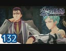 #132 軌跡好きの【黎の軌跡】実況だよ
