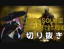 【DARKSOULⅢ】カンスト世界で全ボス撃破に挑戦【ボス戦のみ切り抜き】軽量版