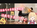 【ヲタ芸＆ブレイクダンス】はあちゃま誕生日記念！はあちゃまメドレーで踊ってみた！