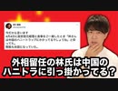 内閣改造で留任の林芳正外務大臣は中国のハニートラップに引っ掛かっている？