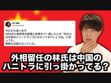 内閣改造で留任の林芳正外務大臣は中国のハニートラップに引っ掛かっている？