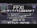 【FFXI】ソーティのアイテムはダイヤルキー#SPX99で出るのか？2022/8/10