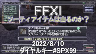 【FFXI】ソーティのアイテムはダイヤルキー#SPX99で出るのか？2022/8/10