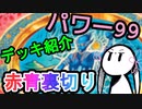 【MTG】パワー99デッキ紹介5　赤青裏切り　+おまけ対戦【つくよみちゃん】
