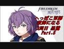 【FE風花雪月実況】Part.5 へっぽこ軍師教師になる【2周目黒鷲HARD】
