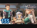 #133 軌跡好きの【黎の軌跡】実況だよ