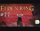 【ELDEN RING】狭間の地観光日記 #77