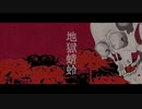 【初音ミク】地獄蜻蛉【オリジナル】