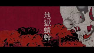 【初音ミク】地獄蜻蛉【オリジナル】