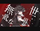【MV】負けてやる feat.可不