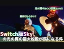 任天堂スイッチの光の翼の最大枚数はどれぐらいなんだろう？