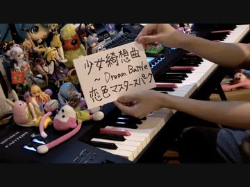 【東方】「少女綺想曲 ～ Dream Battle &amp; 恋色マスタースパーク」を弾いてみた【ピアノ】