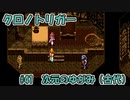 【ゆっくり実況】 クロノトリガー part41