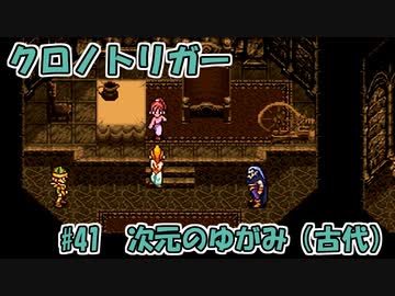 【ゆっくり実況】 クロノトリガー part41