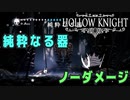 【Hollow Knight】ボス：純粋なる器 戦 攻略参考動画【ノーダメージ】
