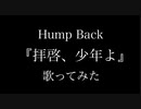 【初投稿】拝啓、少年よ - Hump Back／歌ってみた【とわ】
