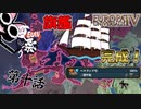 【EU4】旗艦を作った！【ゆっくり実況】【EU4夏祭り】ビザンツ #10