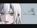 モラトリアムの悪態 / Yus【歌ってみた】
